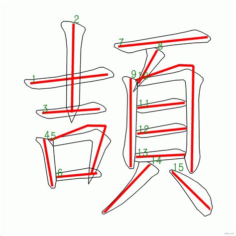 15畫的字|笔画15画的字